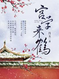 宫学来鹤骆秋迟