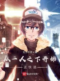 从一人之下开始入侵