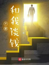 别跟我谈钱的图片