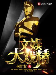 文娱大戏精有声书