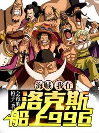 海贼我在洛克斯船上996雷纳是什么能力