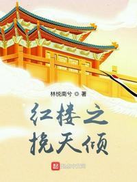 红楼之最强纨绔全文免费阅读
