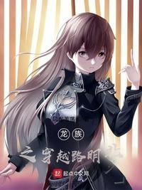 龙族路明非的穿越日记