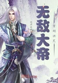 无敌大帝