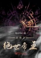 召唤之绝世帝王 最新章节 无弹窗