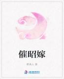 催昭嫁男主喜欢谁