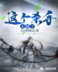 这个杀手太稳了 推书