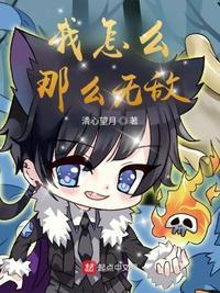 我怎么无敌了呢