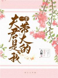 夫君是我一手带大的百度资源