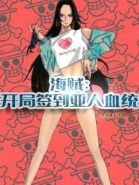 海贼之开局签到金狮子免费