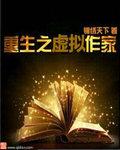 重生之我是虚拟歌姬