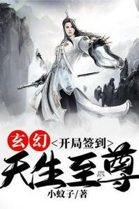 开局签到至尊丹田免费