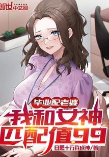 我和女神匹配值99 第10章
