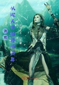 洪荒从挖矿开始变强