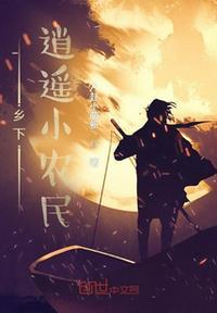 逍遥小农民 txt