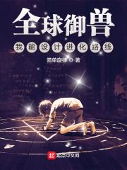 全球御兽我能无限