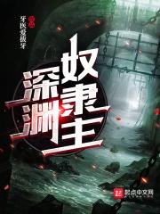 深渊之主介绍