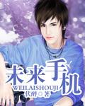 未来手机怎么画