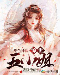绝色神医惊世五小姐 豆瓣