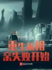 重生从相亲失败开始免费阅读全文