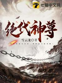 绝代神主免费阅读顶点