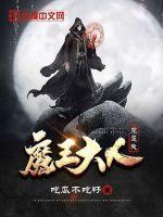 魔王大人就宠我全文免费阅读笔趣阁