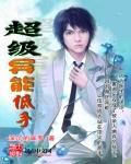 超异能