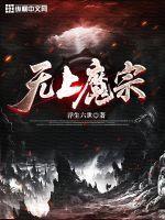 无上魔宗陆凡短剧全部剧集介绍