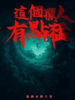这个猎人