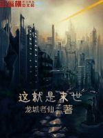 我就是末日的丧钟