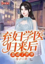 弃妇医女全文免费阅读全文 百度