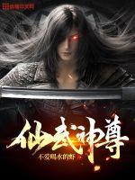 仙武神尊动漫在线观看全集免费