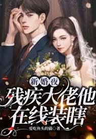 新婚夜残疾大佬他在线装瞎