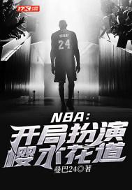 樱木花道进入nba是哪部