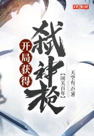 开局闭关50年