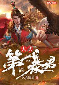 大武皇免费阅读