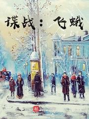 飞蛾 电视剧