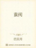 袁阀袁徇免费阅读