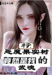 恶魔果实在斗罗