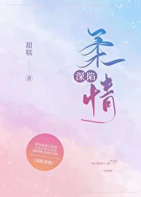 深陷柔情全文免费阅读