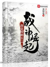 我是特种兵之我是战神全文免费阅读