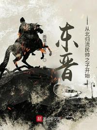 东晋北伐的杰出人物是谁