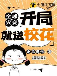 全球灾变开局就送校花TXT全文