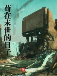 末世苟在家