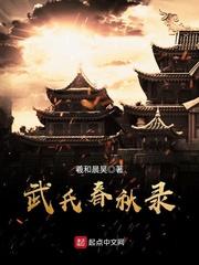 武氏的现状