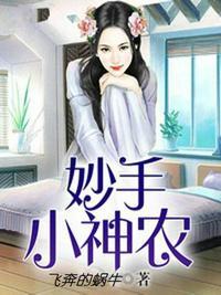 妙手小神农陈阳陆雪薇全文免费播讲