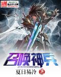召唤神兵TXT精校版