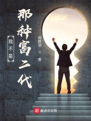 我不是那种富二代免费全文阅读