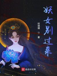 妖女莫逃在线收听丸子