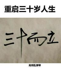 三十岁但重启人生